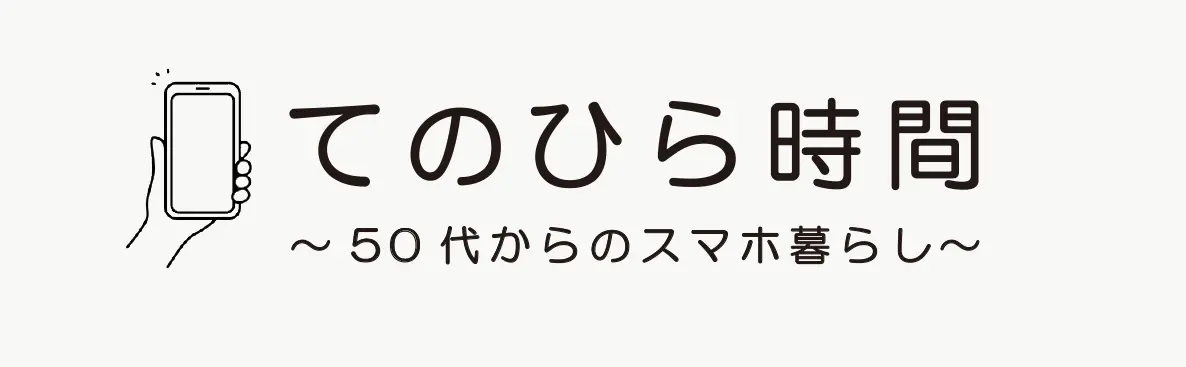 てのひら時間